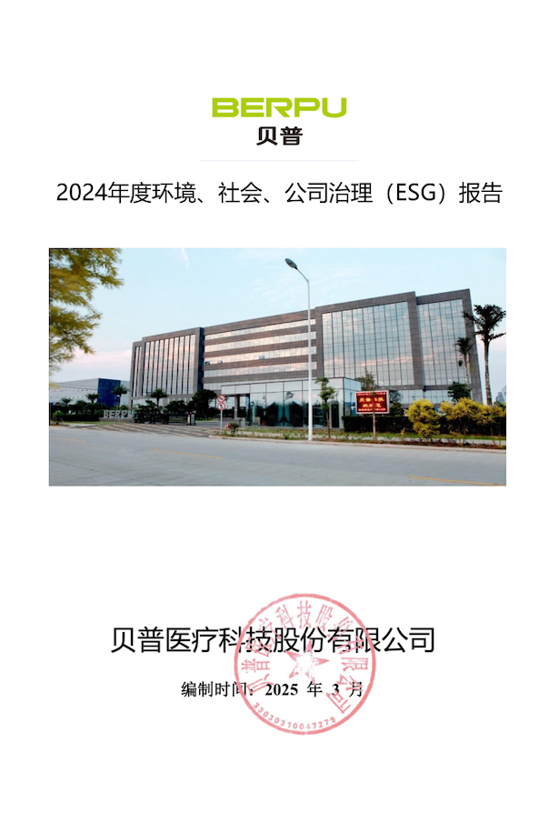 關(guān)于貝普醫(yī)療科技股份有限公司 2024年度環(huán)境社會、公司治理（ESG）報告的公示
